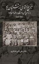 Load image into Gallery viewer, A Social History of the Zoroastrians of Yazd: From the Nasseri Anjoman to the Fall of the Qajar (2) (Persian Edition)

